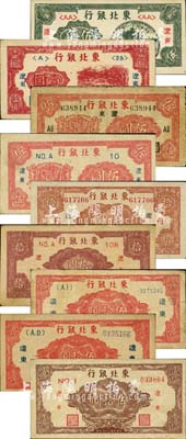 東北銀行“遼東”地名券共9枚全套，詳分：1946年伍角、壹圓，1945年長(zhǎng)號(hào)帶廠名伍圓、短號(hào)伍圓、長(zhǎng)號(hào)帶廠名拾圓、短號(hào)拾圓、紅色大號(hào)碼伍拾圓、紅色小號(hào)碼伍拾圓、棕色長(zhǎng)號(hào)伍拾圓；江南小有怡軒藏品，七至九成新，敬請(qǐng)預(yù)覽