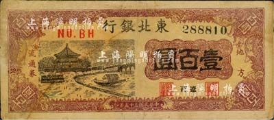 民國(guó)三十五年（1946年）東北銀行地方流通券壹百圓，遼西地名；江南小有怡軒藏品，少見，近八成新
