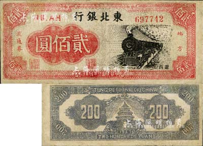 民國(guó)三十六年（1947年）東北銀行地方流通券火車圖貳佰圓，遼西地名；江南小有怡軒藏品，有修補(bǔ)，近八成新