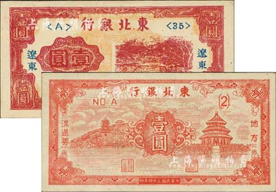 東北銀行紙幣2種，詳分：1945年地方流通券壹圓；1946年“遼東”地名壹圓，錯(cuò)版券·正面黏印有背面花紋；江南小有怡軒藏品，九五至九八成新