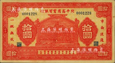 民國早期·北平高商實習(xí)銀行拾圓，上印北海白塔圖；柏文先生藏品，九至九五成新