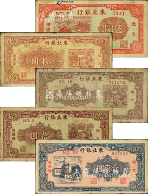 東北銀行地方流通券共5種不同，詳分：1945年伍圓、藍(lán)色壹百圓，1946年棕黃色拾圓、紫棕色單字軌細(xì)號(hào)碼拾圓、紫棕色雙字軌圓體號(hào)拾圓；江南小有怡軒藏品，六至七成新，敬請(qǐng)預(yù)覽