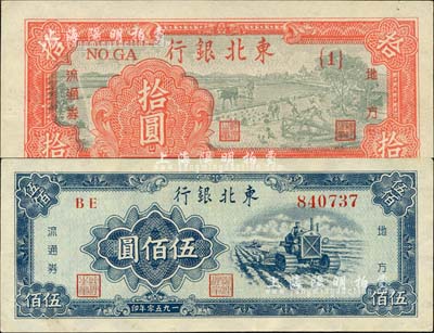 東北銀行地方流通券共2枚不同，詳分：1947年拾圓{1}號券、1950年伍佰圓；江南小有怡軒藏品，九五至九八成新