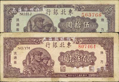 東北銀行地方流通券1947年兵農圖伍拾圓、1948年兵農圖貳佰伍拾圓共2枚不同，江南小有怡軒藏品，七五至九成新