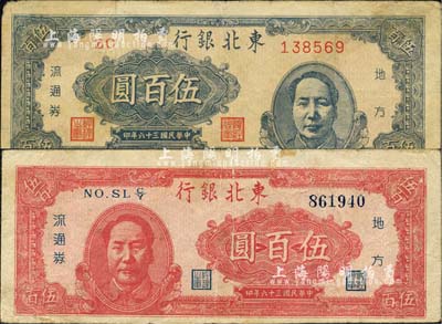 民國三十六年（1947年）東北銀行地方流通券藍色右毛像伍百圓、紅色左毛像伍百圓共2枚不同，江南小有怡軒藏品，七至八成新