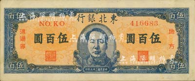民國三十六年（1947年）東北銀行地方流通券伍百圓，正中印有藍色毛澤東像；江南小有怡軒藏品，九成新