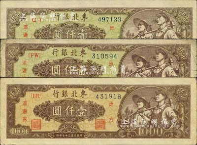 民國三十七年（1948年）東北銀行地方流通券壹仟圓共3種不同，詳分：綠色底紋細體號碼券、綠色底紋圓體號碼券、棕黃色底紋細體號碼券；江南小有怡軒藏品，七五至九五成新