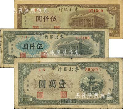 民國三十七年（1948年）東北銀行地方流通券墨綠色伍仟圓、棕色伍仟圓、壹萬圓共3枚不同，江南小有怡軒藏品，七至八五成新