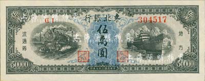 民國三十七年（1948年）東北銀行地方流通券伍萬圓，江南小有怡軒藏品，全新
