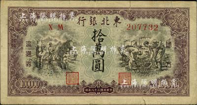 民國三十八年（1949年）東北銀行地方流通券拾萬圓，小號碼券；江南小有怡軒藏品，七五成新