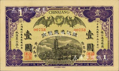 民國元年（1912年）鎮(zhèn)江通惠銀號壹圓，柏文先生藏品，中未折九至九五成新