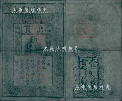 洪武年大明寶鈔壹貫，早中期版，票上字體筆畫有力，花紋及章印較為明晰；源于四十年代京城前輩名家駱澤民先生之舊藏，中有小破損，七成新
