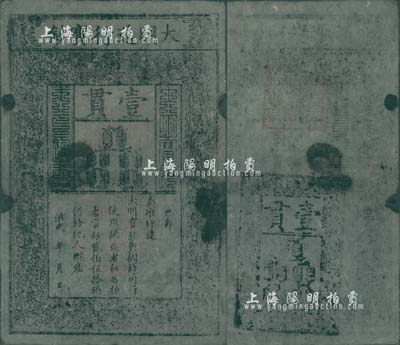 洪武年大明寶鈔壹貫，早中期版，票上字體筆畫有力，花紋及章印較為明晰；源于四十年代京城前輩名家駱澤民先生之舊藏，有小破損及裂痕，近七成新