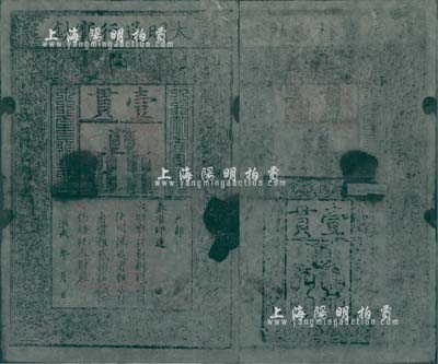 洪武年大明寶鈔壹貫，早中期版，票上字體筆畫有力，花紋及章印較為明晰；源于四十年代京城前輩名家駱澤民先生之舊藏，有小破損及裂痕，背有小貼補，近七成新