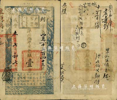 咸豐五年七月初七日（1855年）戶部官票壹兩，列字號，有背書十處；源于資深藏家出品，八成新