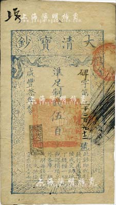 咸豐柒年（1857年）大清寶鈔伍百文，碑字號，年份下蓋有“源遠流長”之閑章，有背書近十處；源于四十年代京城前輩名家駱澤民先生之舊藏，八成新