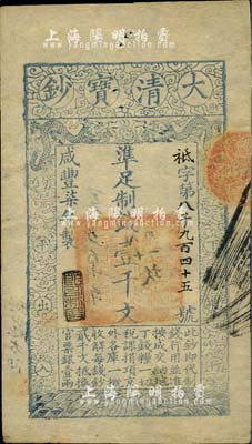 咸豐柒年（1857年）大清寶鈔壹千文，袛字號，年份下蓋有“節以利度”之閑章，有背書章戳等數處；源于四十年代京城前輩名家駱澤民先生之舊藏，九成新