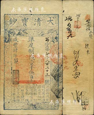 咸豐肆年（1854年）大清寶鈔壹千伍百文，寫字號，此字號較少見，有背書十余處；源于四十年代京城前輩名家駱澤民先生之舊藏，八五成新