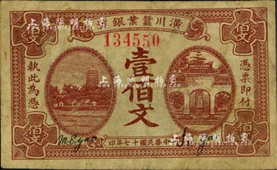民國十七年（1928年）潢川繭業(yè)銀號壹佰文，上印杭州六和塔、岳王廟風(fēng)景，由上海代印；柏文先生藏品，七成新