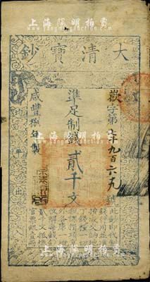 咸豐捌年（1858年）大清寶鈔貳千文，歡字號，年份下蓋有“源遠流長”之閑章；源于四十年代京城前輩名家駱澤民先生之舊藏，七五成新