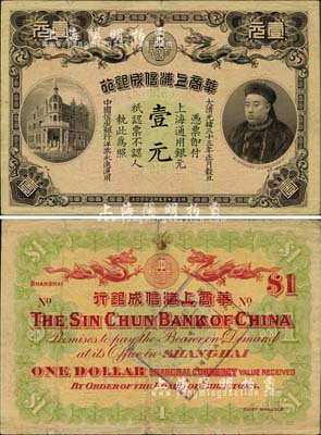 光緒三十三年（1907年）華商上海信成銀行壹元，上印商部尚書載振頭像，背面蓋有“卅一年七月六日·中國歷代鈔票展覽會紀念·會址：上海八仙橋青年會”紀念戳記（注：此乃中國早期紙幣展覽會之歷史實證，昔年著名集鈔家吳籌中先生即在參觀此次展覽后，萌發集鈔興趣，復經數十年持之以恒，終成一代宗師），八成新