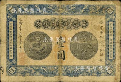 光緒三十三年（1907年）安徽裕皖官錢局壹圓，海外回流品，自然七成新