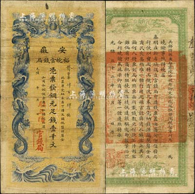 光緒三十二年（1906年）安徽裕皖官錢局壹千文，正面加蓋“駐正陽”地名，七五成新