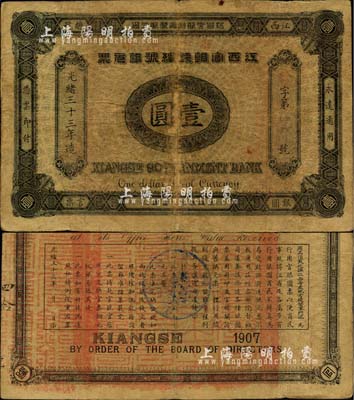 光緒三十三年（1907年）江西官銀錢總號銀元票壹圓，加蓋“準兌鷹洋”字樣，原票七五成新