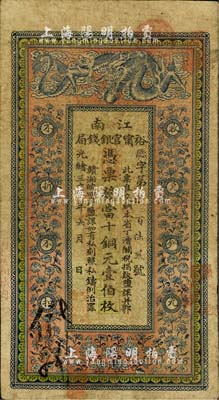 光緒三十三年（1907年）江南裕甯官銀錢局當十銅元壹伯枚，加蓋“住海州城內”地名；美國藏家出品，品相自然，七五成新