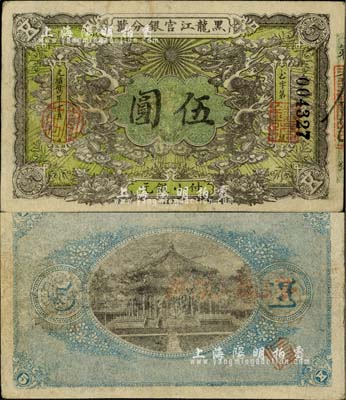 光緒卅四年（1908年）黑龍江官銀分號小銀元伍圓，八成新