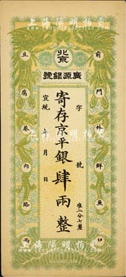 宣統年（1909-11年）北京·廣源銀號京平銀肆兩，上印雙鳳雙龍圖，源于四十年代京城前輩名家駱澤民先生之舊藏，九至九五成新
