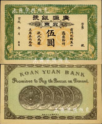 宣統年（1909-11年）廣源銀號伍圓，北京地名，背印五枚北洋銀幣圖；源于四十年代京城前輩名家駱澤民先生之舊藏，九五成新