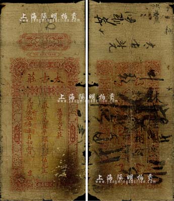 光緒念伍年（1899年）太古莊·取柒兌直平銀貳拾伍元，潮州·汕頭·揭陽地名，屬著名之英商太古洋行發行于潮汕地區；海外藏家出品，有破損，六成新