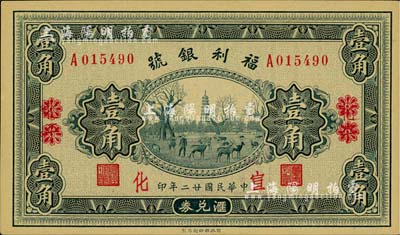 民國廿二年（1933年）福利銀號壹角，北平改宣化地名，柏文先生藏品，九八成新