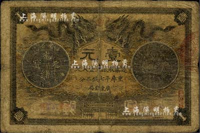 光緒三十年（1904年）廣東錢局第一版壹大元，北洋官報印，背印兩廣總督岑春煊、廣東巡撫張人駿之告示，且蓋“粵省軍政府財政部經驗”章印，可證其發行流通于辛亥革命之時；少見，原票六成新