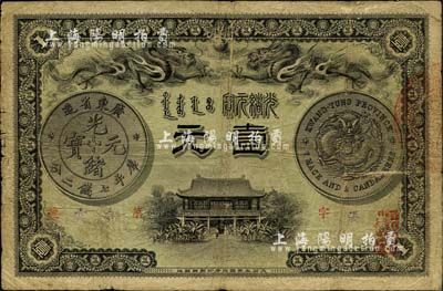 光緒三十一年（1905年）廣東錢局壹元，正背圖文清晰，原票七五成新
