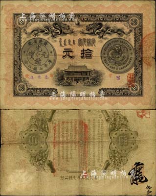 光緒三十一年（1904年）廣東錢局拾元，形制美觀，雙龍及銀幣圖文清晰，背印兩廣總督岑春煊、廣東巡撫張人駿之告示；少見且品相尚佳，原票八成新