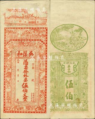 光緒年（安化）吳葆和·發(fā)外票伍伯文，上印輪船、官宦圖及王羲之《蘭亭集序》古文，圖案美觀，未折九成新