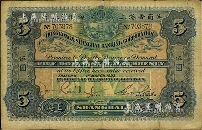 1923年英商香港上海匯豐銀行伍圓，上海地名；臺灣藏家出品，自然七成新