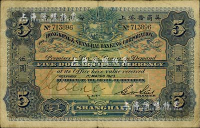 1923年英商香港上海匯豐銀行伍圓，上海地名，正面手簽名與上券不同；臺灣藏家出品，自然七成新