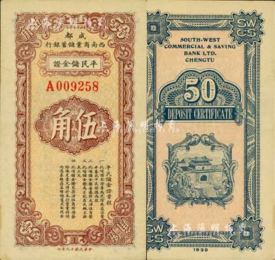 民國十九年（1930年）西南商業(yè)儲蓄銀行平民儲金證伍角，成都地名，乃屬四川軍閥時代商業(yè)銀行之變相紙幣；柏文先生藏品，少見，九五成新