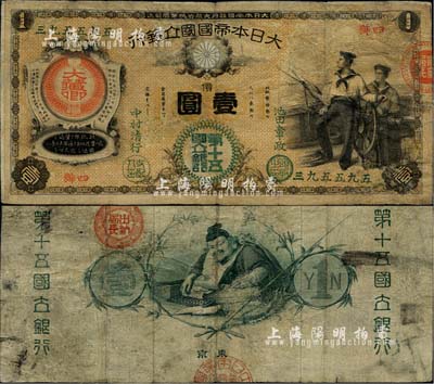 大日本帝國國立銀行（1877年）壹圓，背印“東京·第十五國立銀行”字樣；海外藏家出品，少見，有修補(bǔ)，七成新