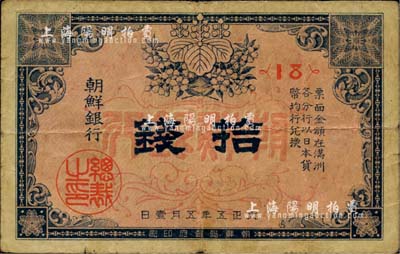 大正五年（1916年）朝鮮銀行拾錢，票上印有“在滿洲各分行兌換”等字樣；此券專門用于在東北地區(qū)發(fā)行和流通，海外藏家出品，七五成新