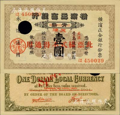 1924改1937年橫濱正金銀行壹圓，正票改作樣本，青島改天津地名，未正式發(fā)行；日本藏家出品，源于日本前輩名家片岡裕（湯島）之舊藏，罕見，九至九五成新