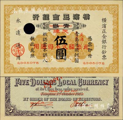 1915改1937年橫濱正金銀行伍圓，正票改作樣本，青島改天津地名，未正式發(fā)行；日本藏家出品，源于日本前輩名家片岡裕（湯島）之舊藏，罕見，九五成新