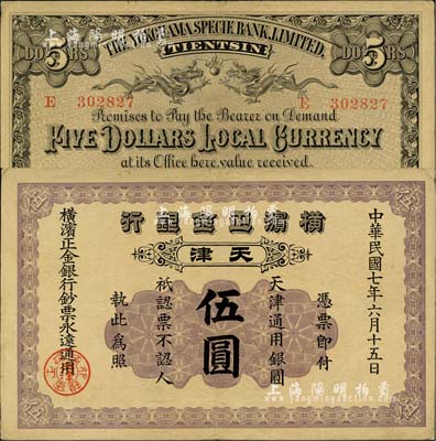 民國七年（1918年）橫濱正金銀行·天津通用銀圓伍圓，天津地名；日本藏家出品，源于日本前輩名家片岡裕（湯島）之舊藏，品相甚佳，八五成新