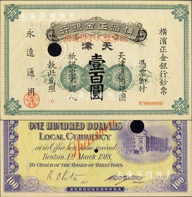 1918年橫濱正金銀行·天津通用銀圓壹百圓票樣，天津地名；日本藏家出品，源于日本前輩名家片岡裕（湯島）之舊藏，罕見，九五成新