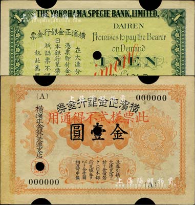 橫濱正金銀行金券（1916年）金壹圓票樣，上印旭日章，大連地名；少見，九成新
