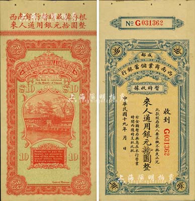 民國十九年（1930年）西南商業(yè)儲蓄銀行暫時收據(jù)·通用銀元拾圓，成都地名，附帶有存根，屬四川軍閥時代商業(yè)銀行之變相紙幣；柏文先生藏品，少見，九成新