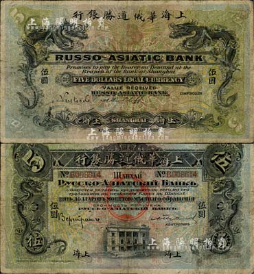 上海華俄道勝銀行（1914年）伍圓，上海地名；海外藏家出品，罕見，有小修補(bǔ)，七成新